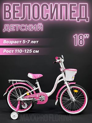 Велосипед детский MAXXPRO FLORINA-N18-1 18" 10,5" белый, розовый FLORINA-N18-1 