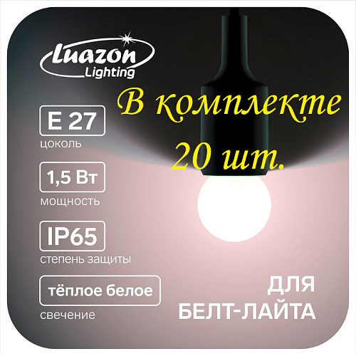 													Светодиодная лампа 20 шт. для белт-лайта 1.5 Вт 220 В Белый теплый 3000 K E27 7871486-20 фото 2