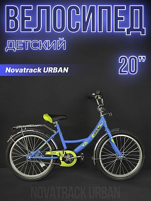 Велосипед детский Novatrack URBAN 20"  1 ск. синий 203URBAN.BL22- 