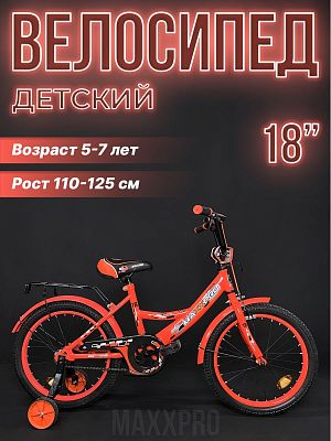 Велосипед детский MAXXPRO MAXXPRO-N18-3 18" 10,5" оранжевый MAXXPRO-N18-3 