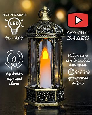 Новогодний фонарик лампа бронзовая со свечкой 14 см К130-885G