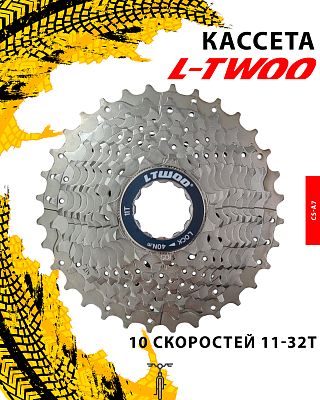 Кассета L-TWOO CS-A7, 10 ск., 11-32T, 1FW012000100