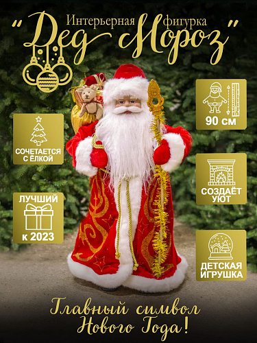 													Дед Мороз Российский 90 см красный E210208