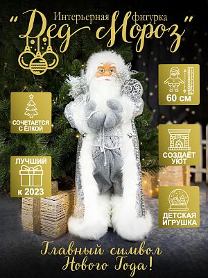 Дед Мороз  60 см серый 212416Х