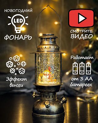 Новогодний фонарик Винтажная лампа Снеговики 26 см К130-892