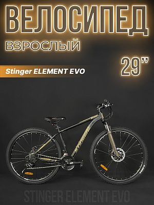 Велосипед горный Stinger ELEMENT EVO 29" 18" 21 скорость (3x7) ск. черный/золотой 29AHD.ELEMEVO.18GD