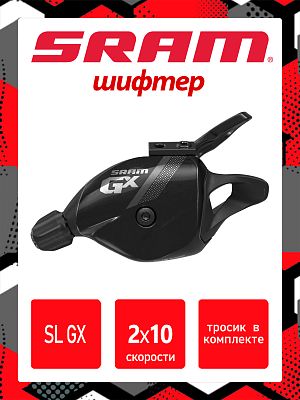 Шифтер SRAM SL GX 2x10, 2 ск., левый,  Х96025