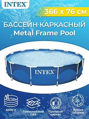 Бассейн каркасный Intex Metal frame 366х76 см, арт. 28210