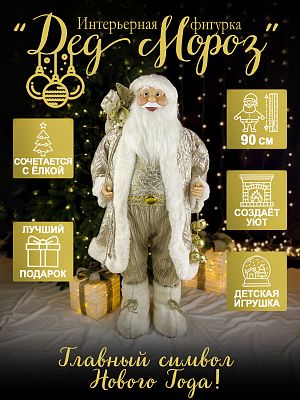 Дед Мороз с подар и бубенч 90 см шампань Р-7055/S1219-36