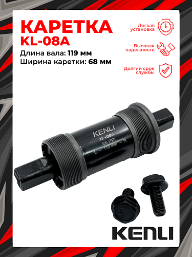 													Каретка-картридж KENLI KL-08A, 68 мм, 119 мм, пром. подшипник, под квадрат, сталь, 1BS300000237