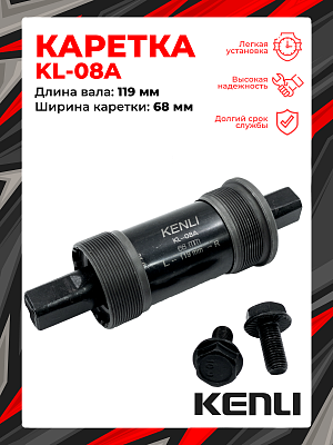 Каретка-картридж KENLI KL-08A, 68 мм, 119 мм, пром. подшипник, под квадрат, сталь, 1BS300000237