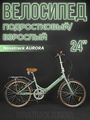 Велосипед городской складной Novatrack AURORA 24" 14,5" 6 ск. голубой 24FAURORA6S.BL4 