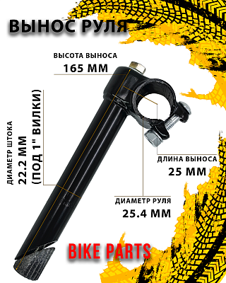 Вынос руля Bike Parts  нерегулируемый, 25x165 мм, руль 25.4 мм, шток 22,2 (под 1" вилки), сталь КЛ10