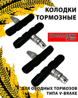 Колодки тормозные для ободных тормозов типа V-Brake 4 шт. (2 пары) (70 мм), металл, резина