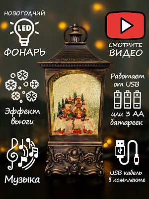 Новогодний фонарик музыкальный Вилла Санты 30 см Р-5149-B