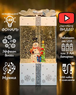 Новогодний фонарик музыкальный Подарок снеговик 20 см К130-899