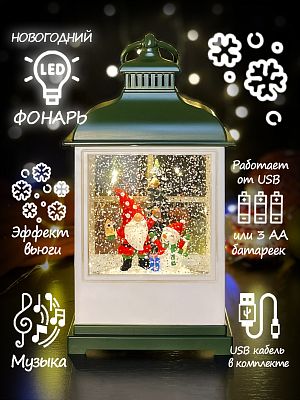 Новогодний фонарик музыкальный "Гномик со снеговиком у ёлочки" 23 см Р-7004-C