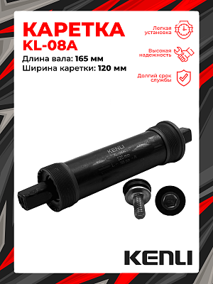 Каретка-картридж KENLI KL-08AL FAT BIKE, 120 мм, 165 мм, промышленный, под квадрат, сталь, 1BS300000