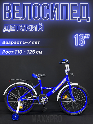 Велосипед детский MAXXPRO MAXXPRO-N18-6 18" 10,5" синий MAXXPRO-N18-6 