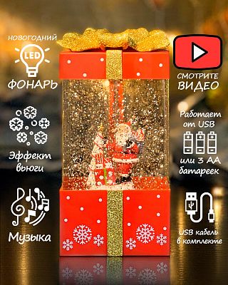 Новогодний фонарик музыкальный Подарок Дед Мороз 20 см К130-898