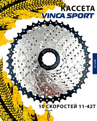 Кассета Vinca sport CS 10 Ni, 10 ск., 11-42T, CS 10 Ni