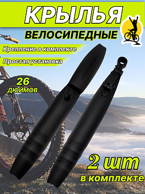 Комплект крыльев SAIGUAN XGNB-012, 26" , RFEXGNB01201