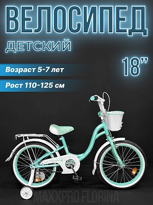 Велосипед детский MAXXPRO FLORINA-N18-2 18" 10,5" бирюзовый, белый FLORINA-N18-2 