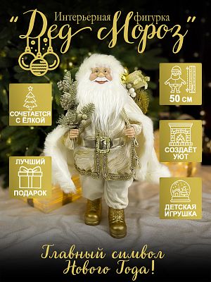 Дед Мороз с ел. и подарком 50 см молочный Р-7072/S1220-18