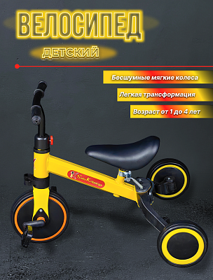 Велосипед трехколесный детский трансформер 3 в 1 желтый 6188Yellow