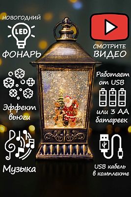 Новогодний фонарик музыкальный Дед Мороз и зверята 25 см Р-5148-A