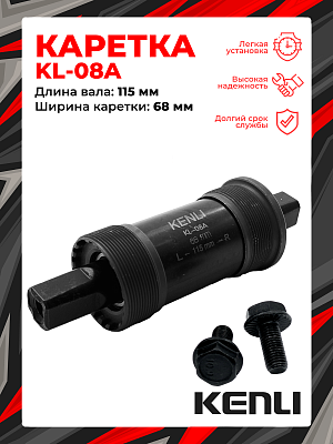 Каретка-картридж KENLI KL-08A, 68 мм, 115 мм, пром. подшипник, под квадрат, сталь, KL-08A (1A)