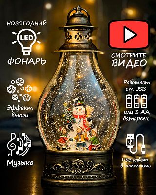 Новогодний фонарик музыкальный Снеговик и дети 35 см Р-5030-В