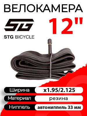 Велокамера STG 12"x1.95/2.125 (50-203 - 54-203)  автониппель (AV, Schrader) 33 мм прямой, Х103295