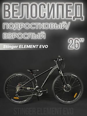 Велосипед горный Stinger ELEMENT EVO 26" 14" 21 скорость (3x7) ск. черный 26AHD.ELEMEVO.14BK4 2020