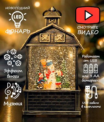 Новогодний фонарик музыкальный Домик Снеговик и дети 24 см Р-5039-3