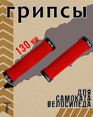 Грипсы KLONK Lock-On 130 мм красный 10231