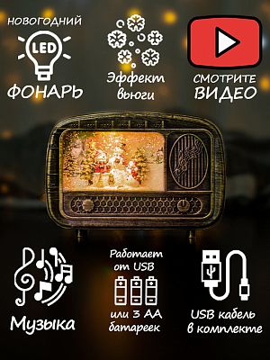 Новогодний фонарик музыкальный Радио Три Снеговичка 15х22 см Р-5162-B/YJ-2263B