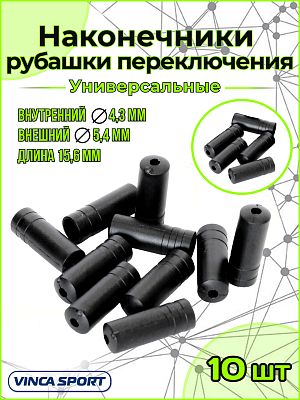Наконечник рубашки переключения, диаметр - 4,3х15,6 мм, пластиковый    Vinca sport VSE2х10 Наконечник рубашки переключения, диаметр - 4,3х15,6 мм, пластиковый    Vinca sport VSE2х10