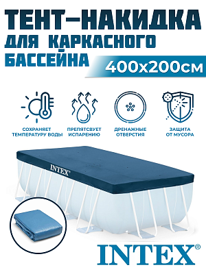 Тент для бассейна INTEX 400х200 см 28037