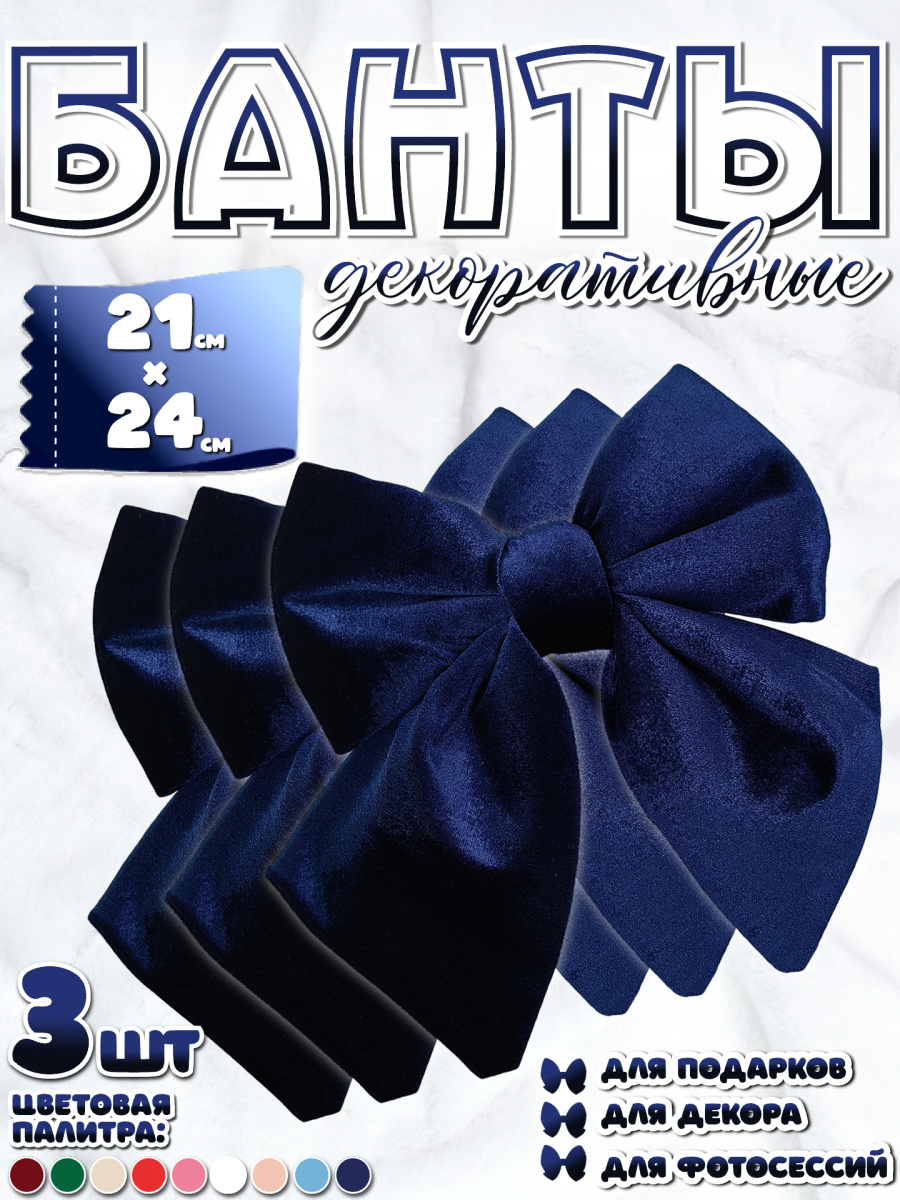 Бант 21х24 темно-синий 3шт С-16dark blueх3 фото 2 Бант 21х24 темно-синий 3шт С-16dark blueх3 фото 2