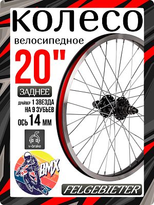 Колесо заднее для BMX 20" Felgebieter, драйвер 1 звезда на 9 зубьев O.L.D. 110 мм, 36H, ободные U-Br