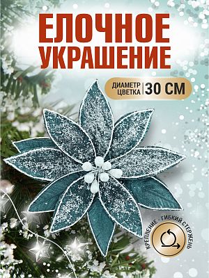 Цветок темно синий d 30 см 99223002darkblue