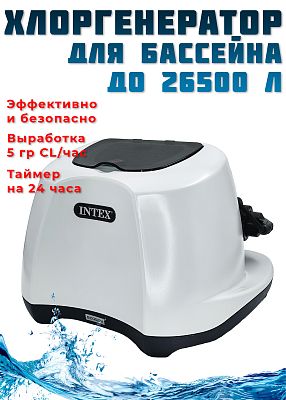 Хлоргенератор 2650-11355 л/час 65 W INTEX 26668 Хлоргенератор 2650-11355 л/час 65 W INTEX 26668
