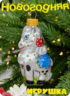 Елочная игрушка Конь серебристый 8 см, стекло Елочные Сказки // конь SILVER 454