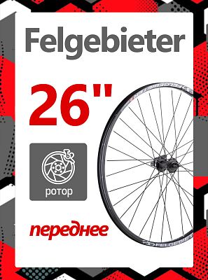 Колесо переднее 26" Felgebieter,  O.L.D. 100 мм, 32H, дисковый, под ротор Center Lock, X82349