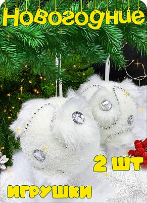 Набор шаров 10 см 2 шт белый 2016203 Набор шаров 10 см 2 шт белый 2016203