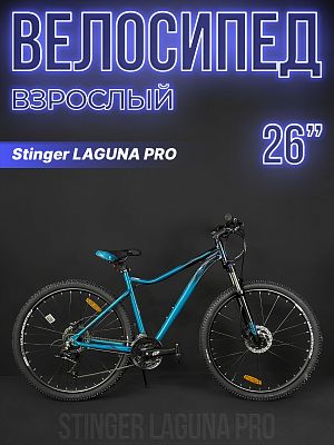 Велосипед горный Stinger LAGUNA PRO SE 26" 15" синий 26AHD.LAGUPRO.15BL3 