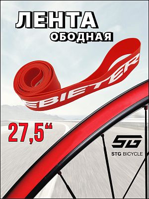 Лента ободная Felgebieter 27.5" x 19мм красная X98531