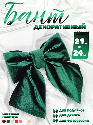 Бант 21х24 темно-зеленый 1шт С-16Dgreen