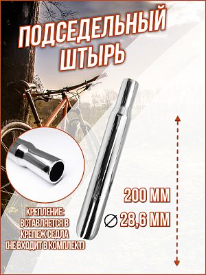 Подседельный штырь  A-310, 28.6x200 мм., сталь хром, YSECP2862001 Подседельный штырь  A-310, 28.6x200 мм., сталь хром, YSECP2862001